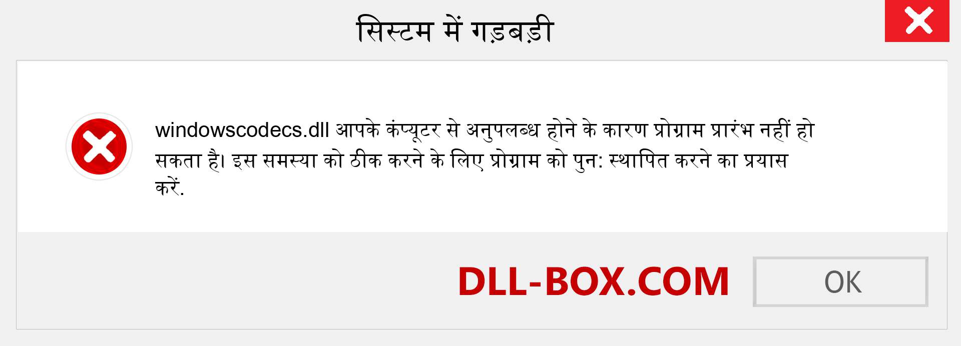 windowscodecs.dll फ़ाइल गुम है?. विंडोज 7, 8, 10 के लिए डाउनलोड करें - विंडोज, फोटो, इमेज पर windowscodecs dll मिसिंग एरर को ठीक करें