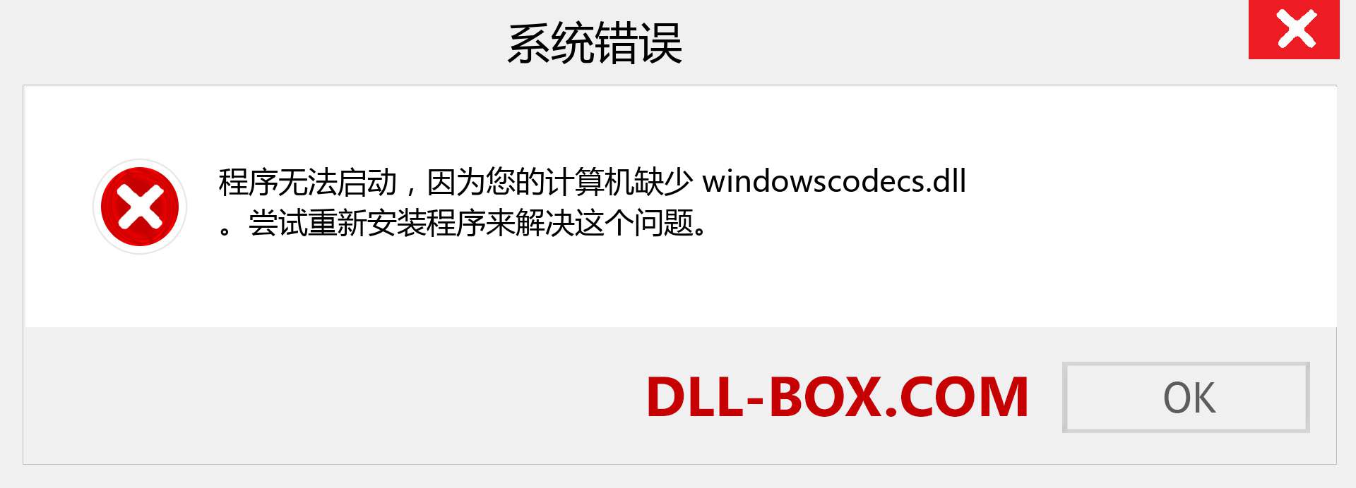 windowscodecs.dll 文件丢失？。 适用于 Windows 7、8、10 的下载 - 修复 Windows、照片、图像上的 windowscodecs dll 丢失错误